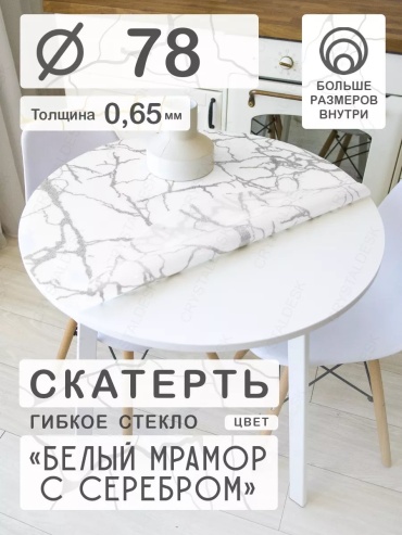 Гибкое стекло CrystalDesk Белый мрамор с серебром Белый мрамор с серебром 78x78 см, ПВХ, 1 шт