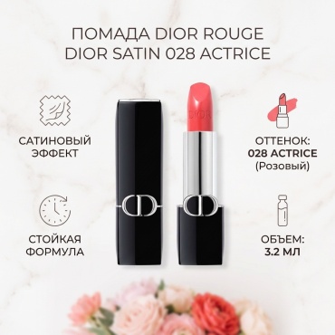 Dior Rouge Dior Satin помада 028 Actrice