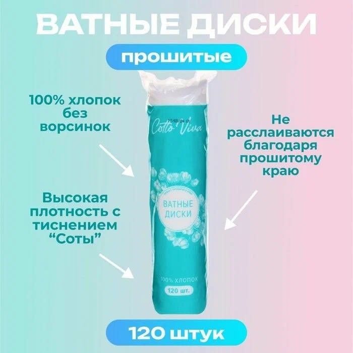 COTTO ватные диски Fleur 120 шт