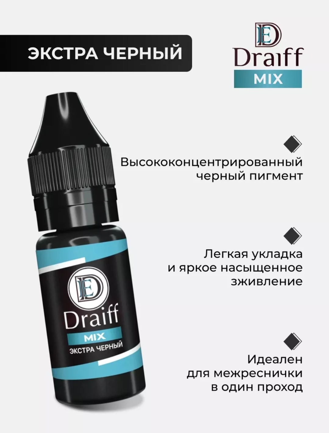 Draiff Draiff mix пигмент Экстрачерный 15 мл