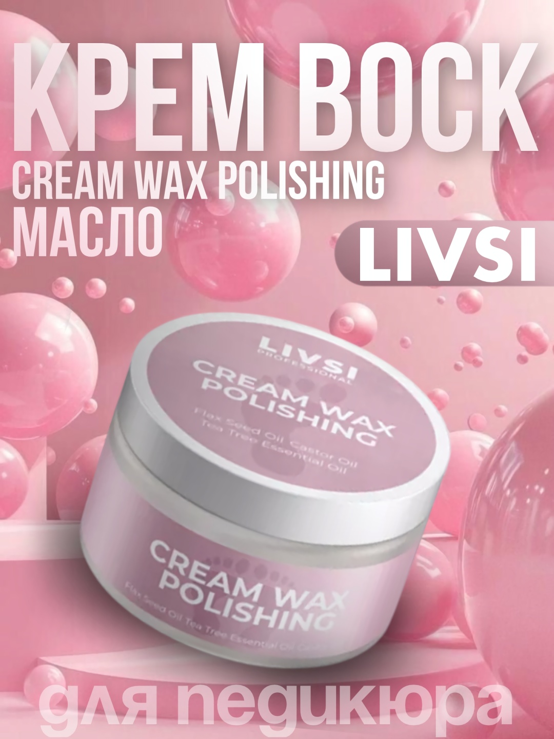 Livsi воск Cream wax polishing 50 мл