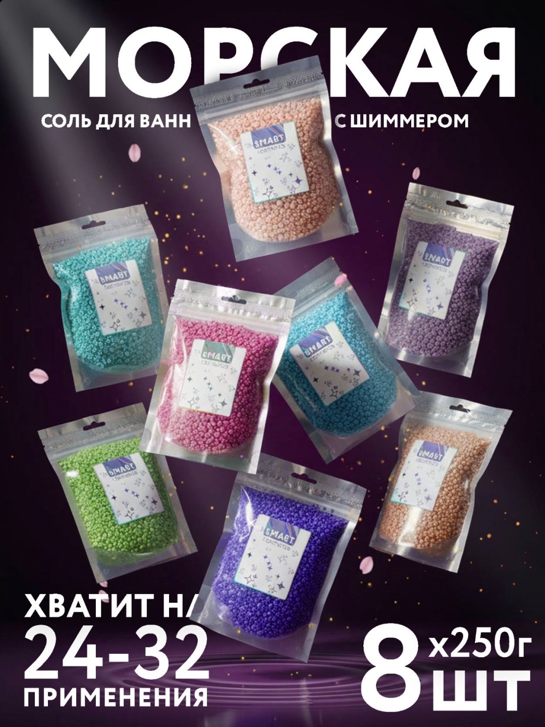 Смарт Косметик Набор 8 фруктов с ШИММЕРОМ морская соль 2000 г