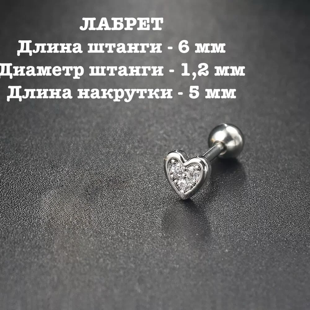 Лабрет Nika KZ хирургическая сталь, фианит, 1,2x6x5 мм