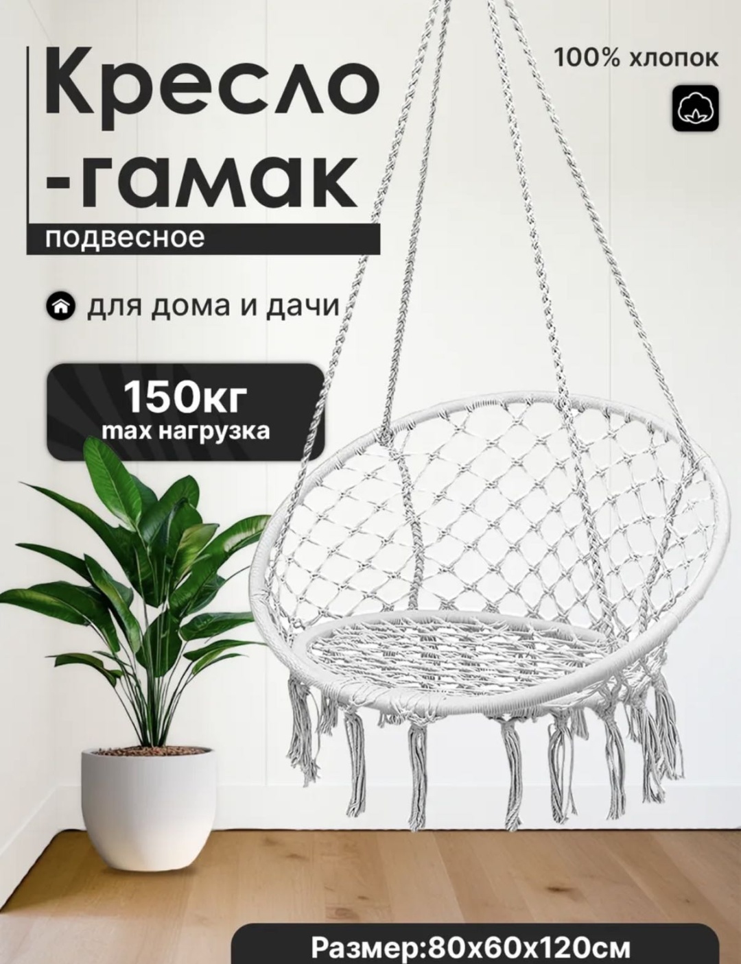 Подвесное кресло 80x60x20 см, Макс. нагрузка: 150 кг