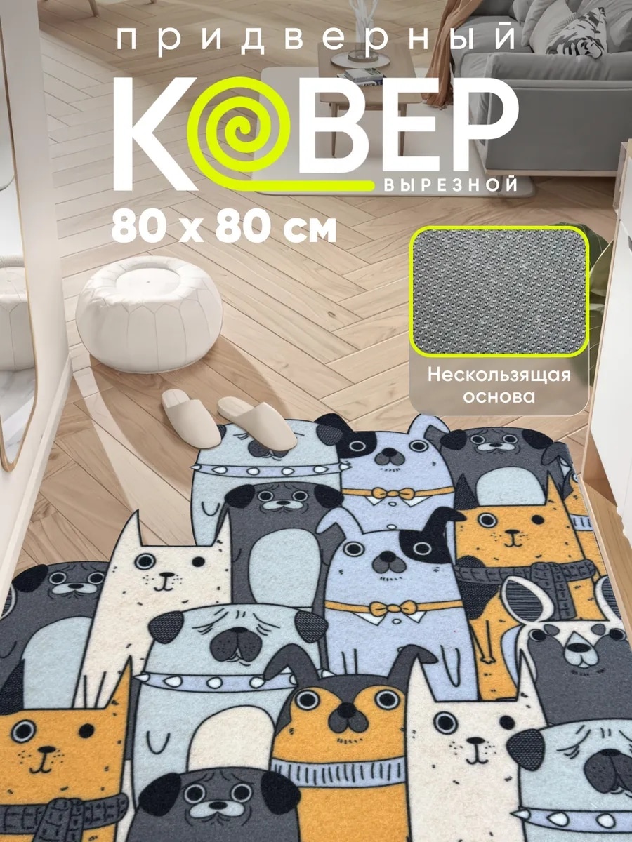 Придверный коврик 80x80 см, 137596963101