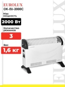 Конвектор Eurolux OK-EU-2000C белый