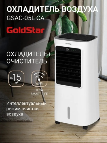Очиститель воздуха GoldStar GSAC-05L CA белый