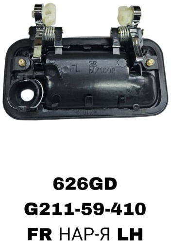 RTL-DSN ручка G211-59-410 Mazda 626