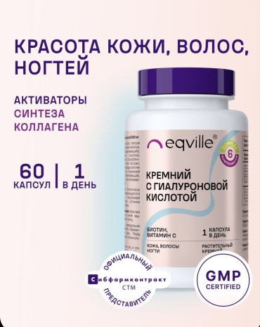 Eqville Кремний с гиалуроновой кислотой капсулы 60 шт