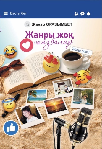 Жанар Оразымбет: Жанры жоқ жазбалар