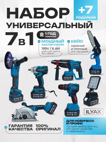 Наборы электроинструментов ILYAX 7in1BIG-FONAR 7 в 1