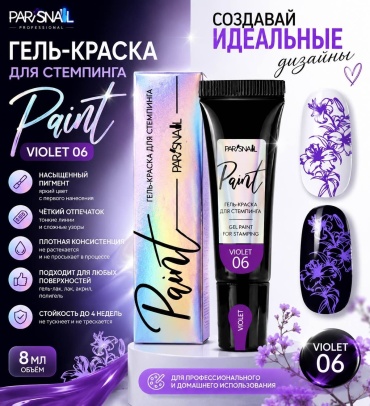 ParisNail гель-краски для стемпинга Paint 06 8 мл
