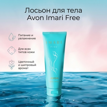 Avon Imari Free лосьон для тела 125 мл