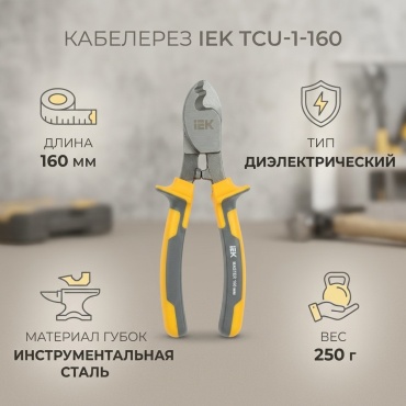 IEK кабелерез TCU-1-160 160 мм