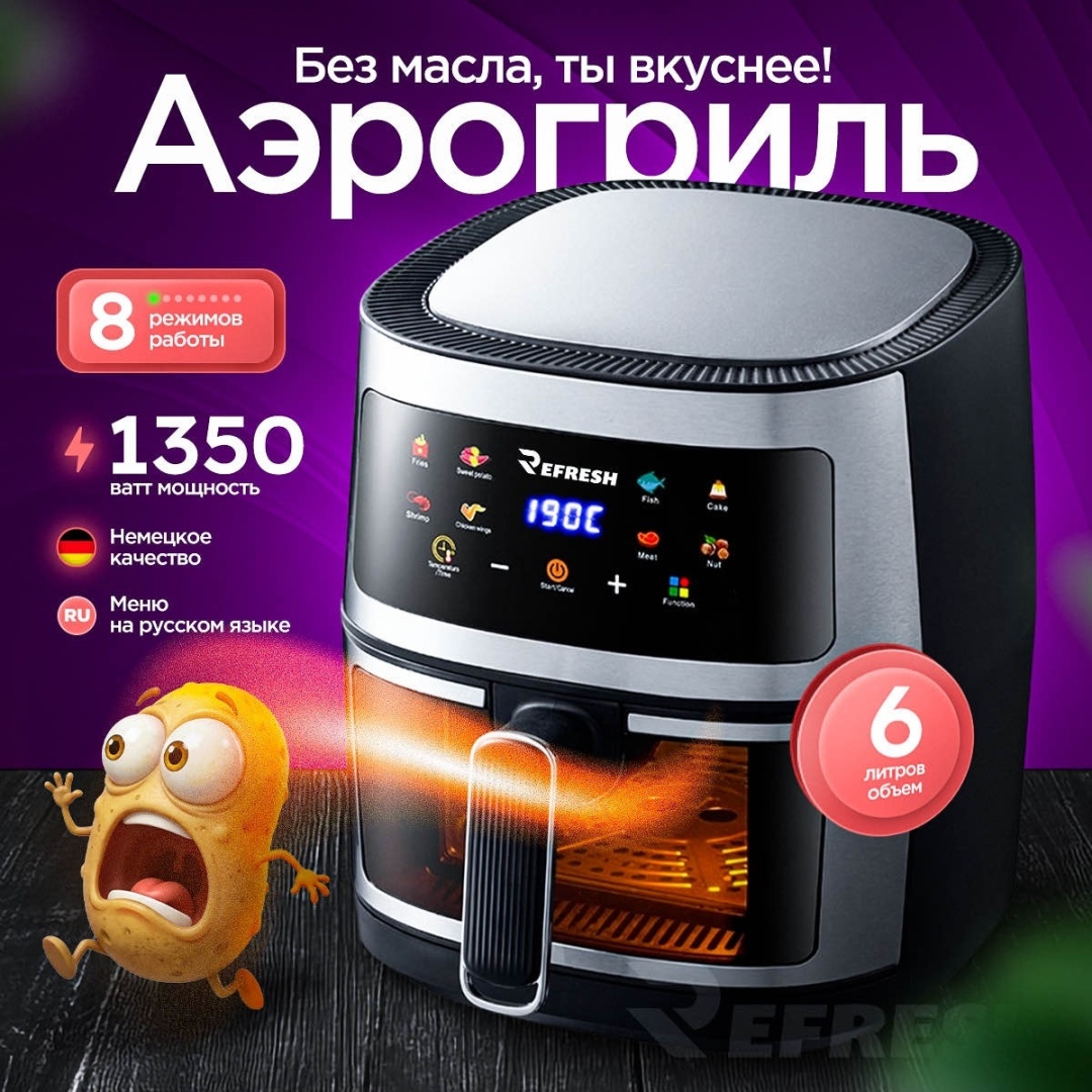 Аэрогриль Refresh Silver 618 6 л черный, серый