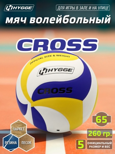 Мяч HYGGE CROSS для волейбола размер 5