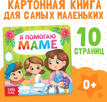Сачкова Евгения Камилевна: Я помогаю маме