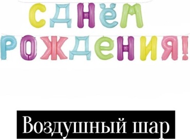 Воздушный шар Alto Alem День рождения#6 1 шт, мультиколор
