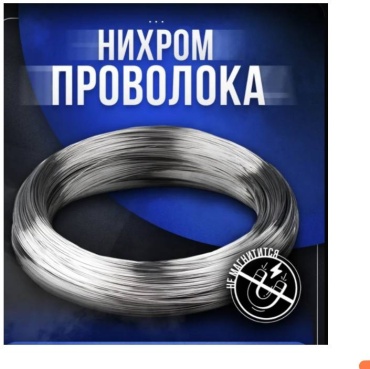 Нихром сплошное сечение 0.3 мм.