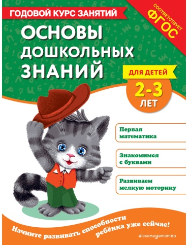 Мазаник Т. М., Маланка Т. Г.: Основы дошкольных знаний для детей 2-3 лет. Годовой курс занятий
