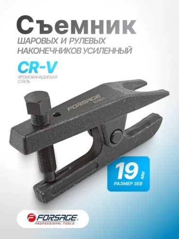 Forsage съемник для продольных рычагов F-62801