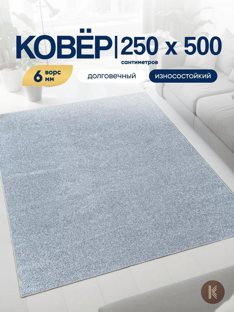 Ковер 250x500 см, безворсовый, Россия