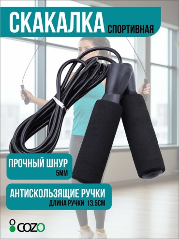Cozo Sk01 скоростная 280 см черный
