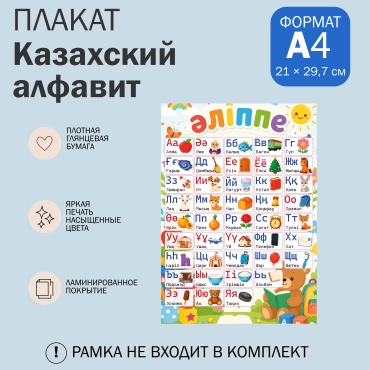 Плакат Казахский алфавит, A4, бумага, фотобумага