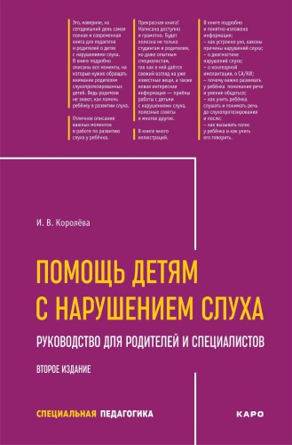 Королева И.В.: Помощь детям с нарушением слуха: руководство для родителей и специалистов. 2-е изд., испр. и доп
