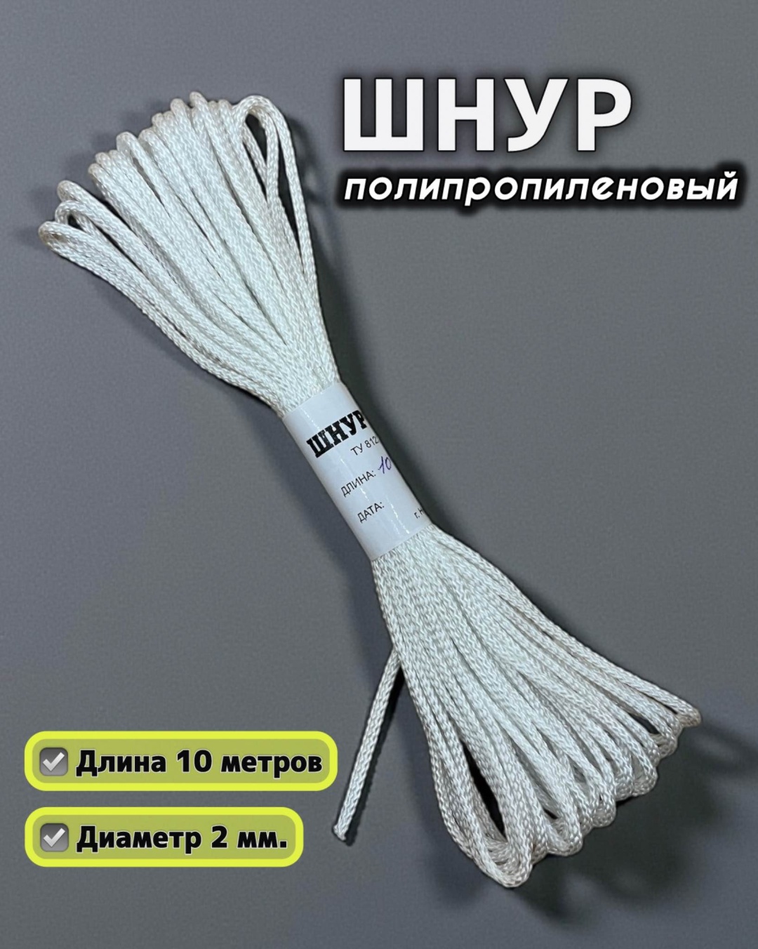 Веревка Канат ШП-10/2, диаметр 2 мм. 10 м, полипропилен