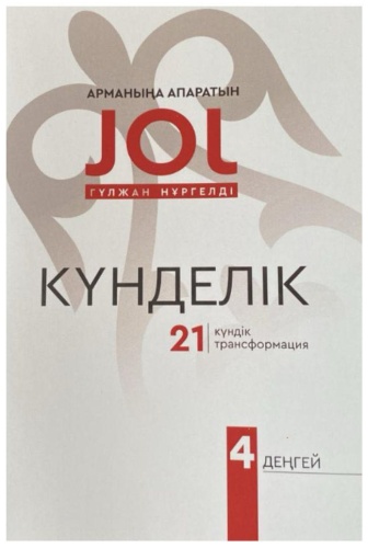 Гүлжан Нұргелді: Арманыңа апаратын JOL 4 деңгей