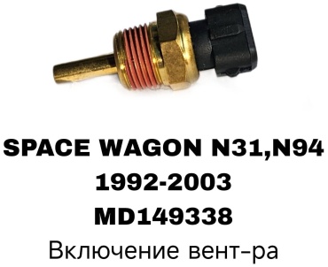 SOFRET датчик включения вентилятора MD149338