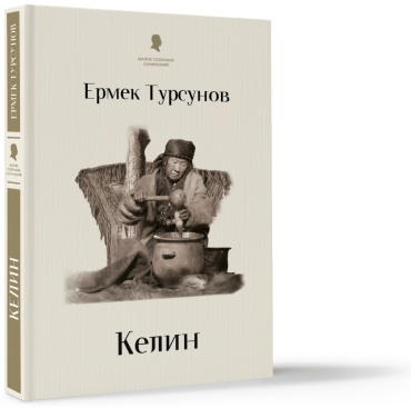 Турсунов Е.: Келин