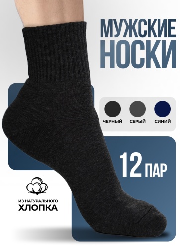 Носки NOGI 12 пар черный, серый, темно-синий 40/44