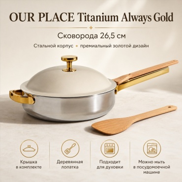 Сковорода OUR PLACE Titanium Always Gold 26.5 см , сталь