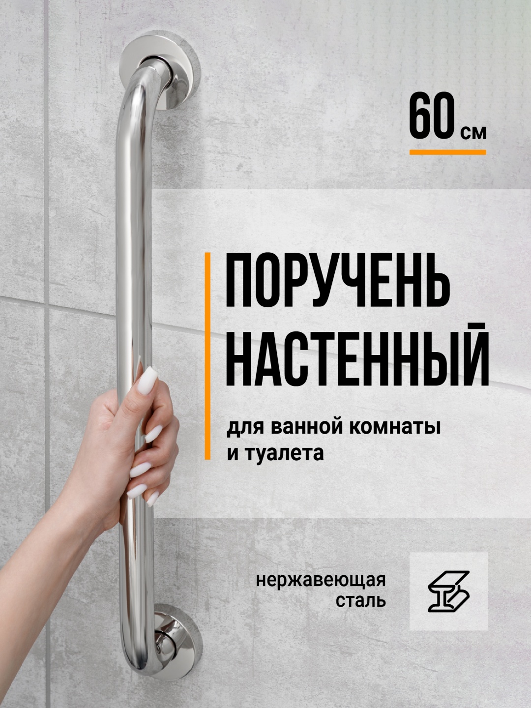 Поручень для ванны 50124Q серебристый