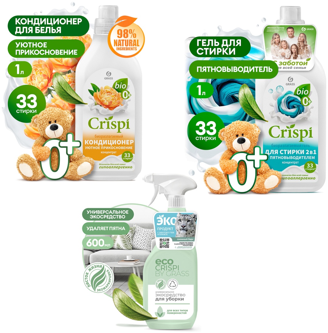 Grass CRISPI Набор "Стирка и Уборка" универсальный, для стирки