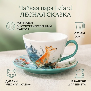 Чайная пара Lefard «ЛЕСНАЯ СКАЗКА», 200 мл, фарфор, 1 шт.