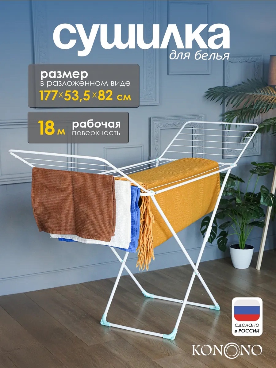 Сушилка напольная KONONO 177x53.5x82 см, кол-во уровней: 1, металл