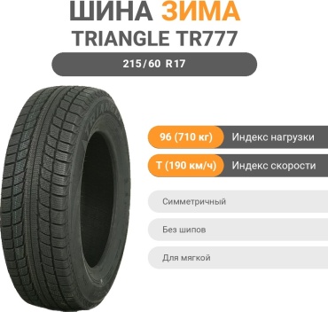 Triangle TR777 215/60 R17 96T без шипов