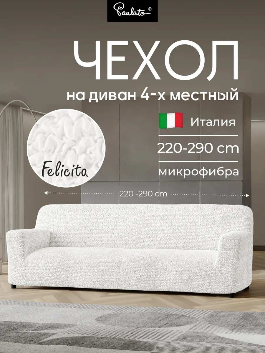 Paulato дивандек для дивана 414512977 белый 90 см