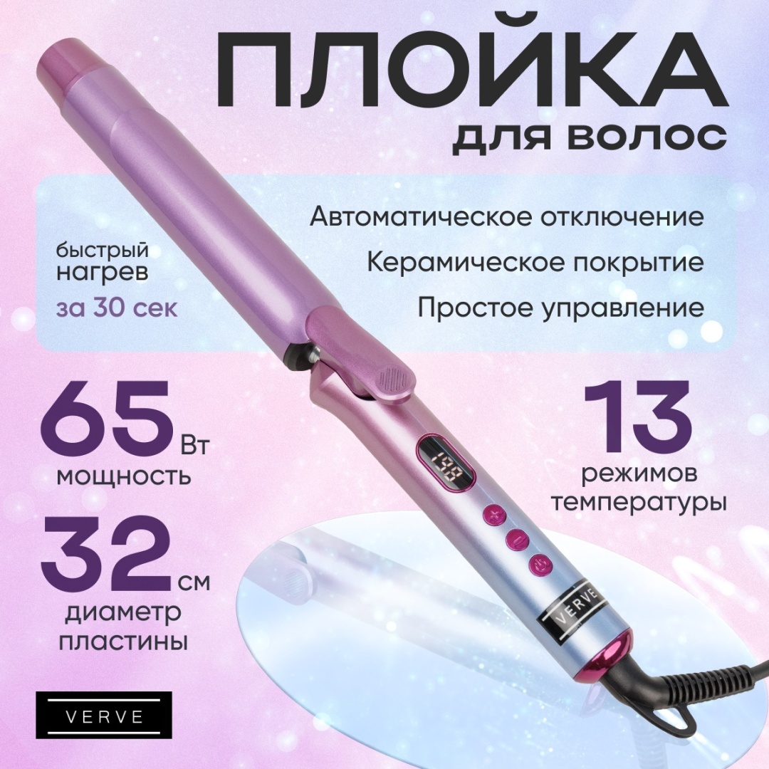 Verve VRV-530 Плойка для завивки волос 32мм  Керамическое покрытие  Стайлер для локонов плойка 32 мм