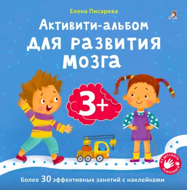 Елена Писарева: Активити - альбом для развития мозга 3+