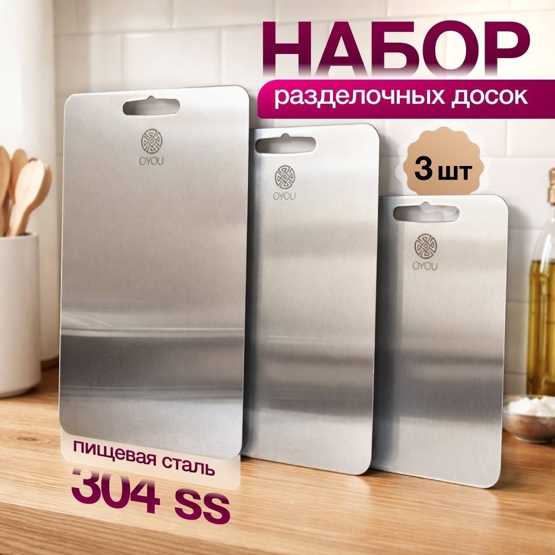Oyou набор разделочных досок Базовая коллекция OU33 3 шт, нержавеющая сталь, сталь