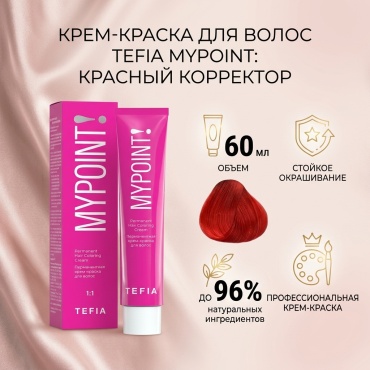 TEFIA Mypoint красный крем-краска 60 мл