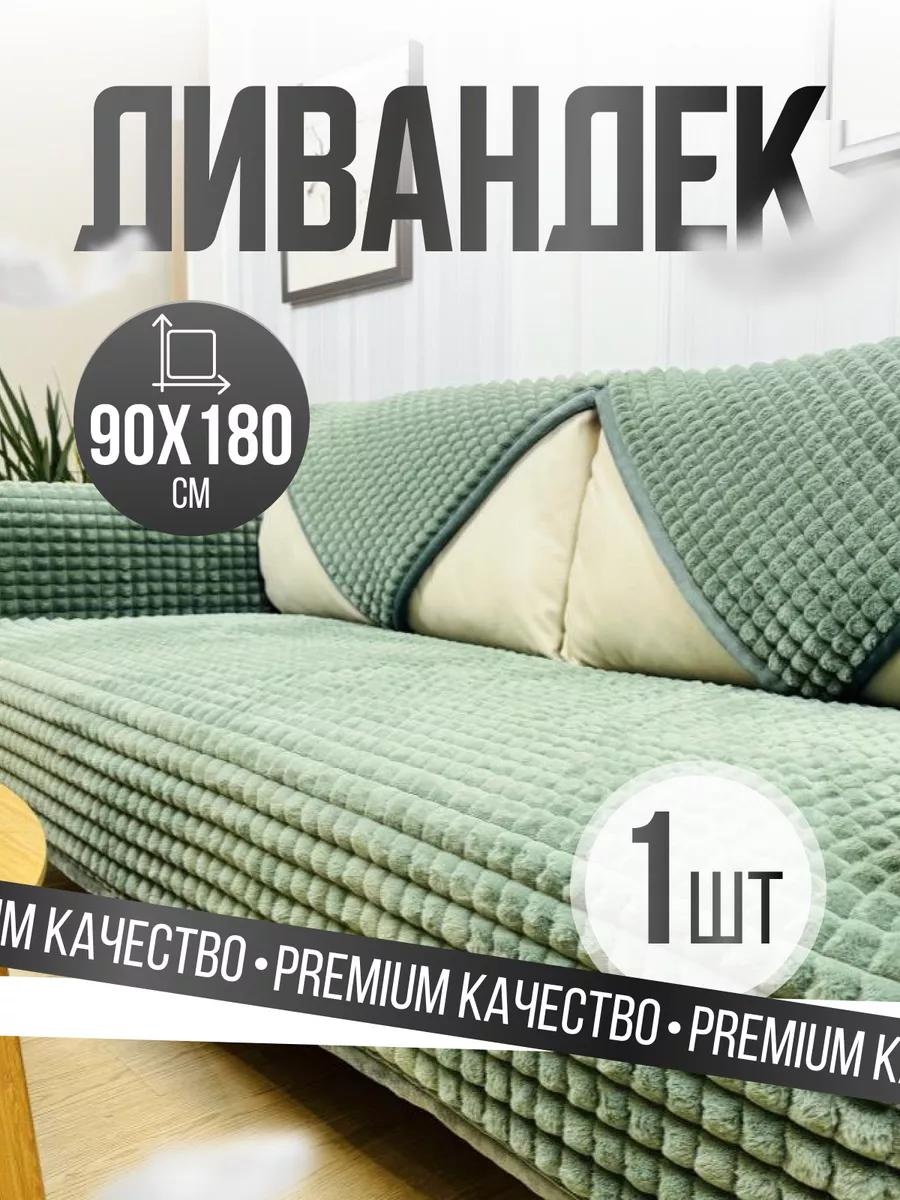 Дивандек для дивана DE70F62A3D2EA4B1 зеленый 180 см