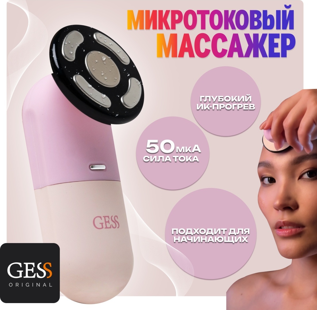 GESS микротоковый массажер