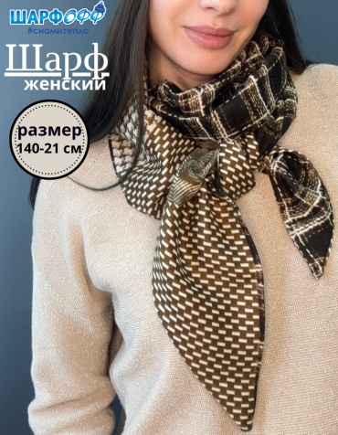 Шарф Шарфофф трикотаж 140 x 21 см