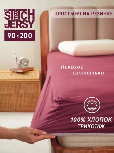 Простыня Stretch Jersy Простынь на резинке, трикотажная, натяжная, хлопок 100% 90x200, хлопок, трикотаж
