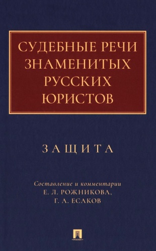 Сост. Есаков Г.А.: Судебные речи знаменитых русских юристов. Защита. 3-е изд., перераб. и доп